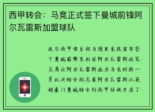 西甲转会：马竞正式签下曼城前锋阿尔瓦雷斯加盟球队