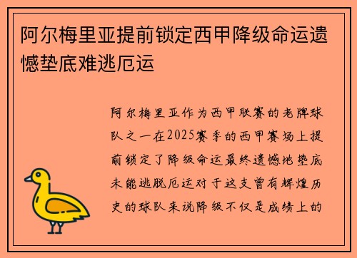 阿尔梅里亚提前锁定西甲降级命运遗憾垫底难逃厄运