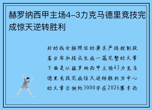 赫罗纳西甲主场4-3力克马德里竞技完成惊天逆转胜利 赫罗纳西甲主场4-3力克马德里竞技完成惊天逆转胜利