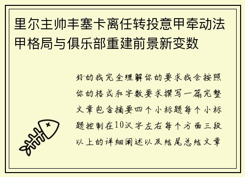 里尔主帅丰塞卡离任转投意甲牵动法甲格局与俱乐部重建前景新变数