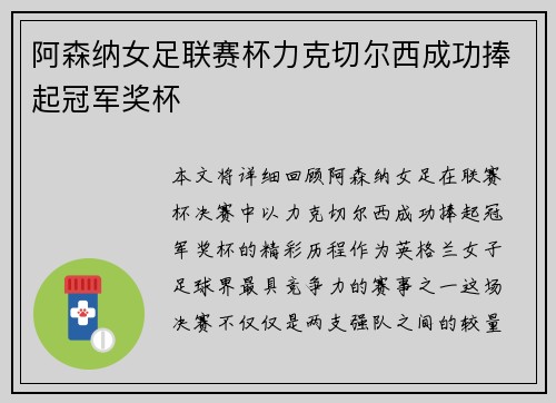 阿森纳女足联赛杯力克切尔西成功捧起冠军奖杯