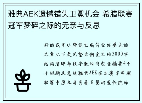 雅典AEK遗憾错失卫冕机会 希腊联赛冠军梦碎之际的无奈与反思