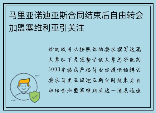 马里亚诺迪亚斯合同结束后自由转会加盟塞维利亚引关注