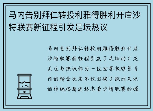 马内告别拜仁转投利雅得胜利开启沙特联赛新征程引发足坛热议 马内告别拜仁转投利雅得胜利开启沙特联赛新征程引发足坛热议