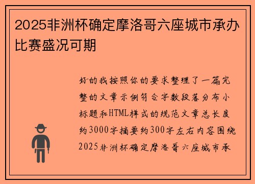 2025非洲杯确定摩洛哥六座城市承办比赛盛况可期
