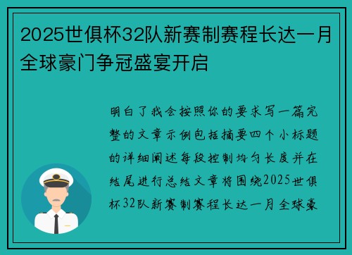 2025世俱杯32队新赛制赛程长达一月全球豪门争冠盛宴开启