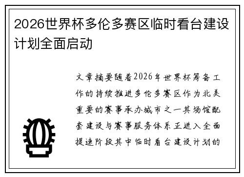 2026世界杯多伦多赛区临时看台建设计划全面启动