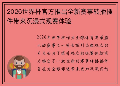 2026世界杯官方推出全新赛事转播插件带来沉浸式观赛体验