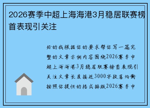 2026赛季中超上海海港3月稳居联赛榜首表现引关注