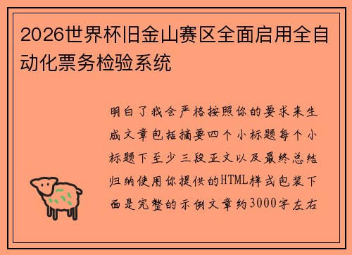 2026世界杯旧金山赛区全面启用全自动化票务检验系统