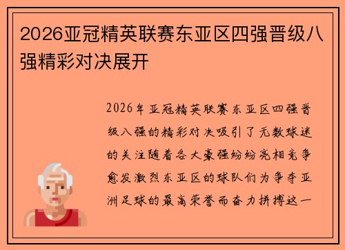 2026亚冠精英联赛东亚区四强晋级八强精彩对决展开