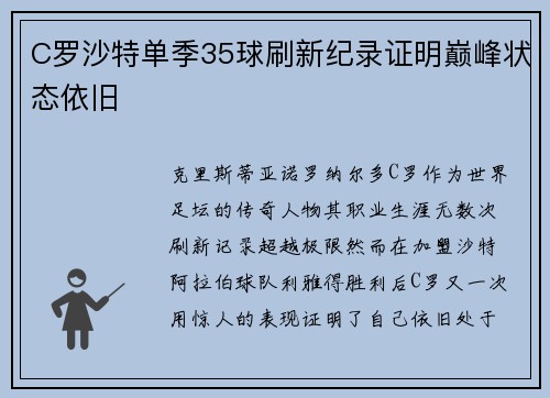 C罗沙特单季35球刷新纪录证明巅峰状态依旧
