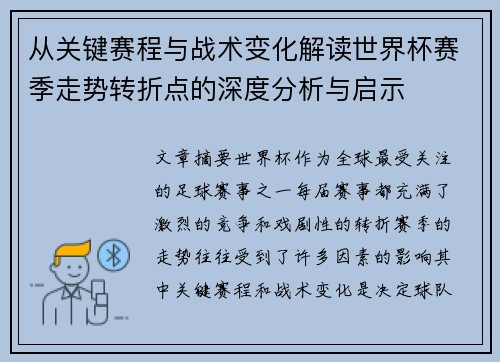 从关键赛程与战术变化解读世界杯赛季走势转折点的深度分析与启示