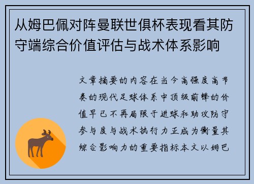 从姆巴佩对阵曼联世俱杯表现看其防守端综合价值评估与战术体系影响