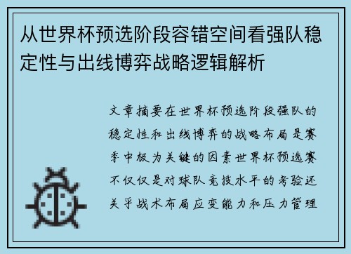 从世界杯预选阶段容错空间看强队稳定性与出线博弈战略逻辑解析