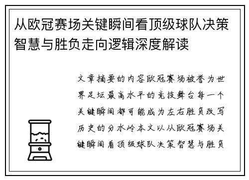 从欧冠赛场关键瞬间看顶级球队决策智慧与胜负走向逻辑深度解读