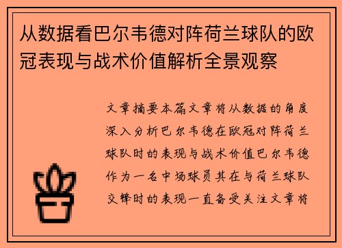 从数据看巴尔韦德对阵荷兰球队的欧冠表现与战术价值解析全景观察