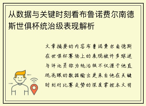 从数据与关键时刻看布鲁诺费尔南德斯世俱杯统治级表现解析