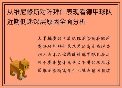从维尼修斯对阵拜仁表现看德甲球队近期低迷深层原因全面分析