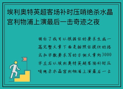 埃利奥特英超客场补时压哨绝杀水晶宫利物浦上演最后一击奇迹之夜