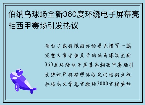 伯纳乌球场全新360度环绕电子屏幕亮相西甲赛场引发热议