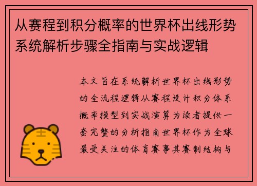 从赛程到积分概率的世界杯出线形势系统解析步骤全指南与实战逻辑