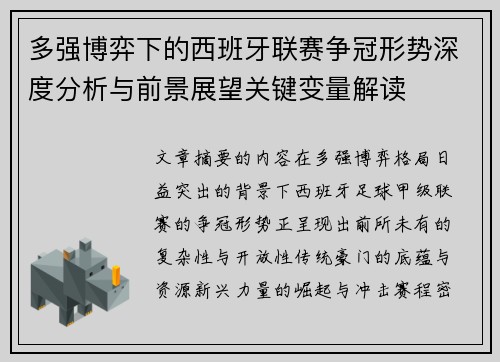多强博弈下的西班牙联赛争冠形势深度分析与前景展望关键变量解读
