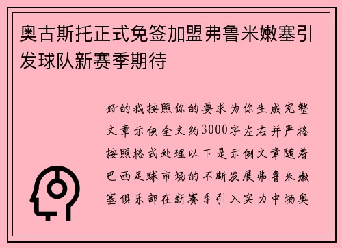 奥古斯托正式免签加盟弗鲁米嫩塞引发球队新赛季期待