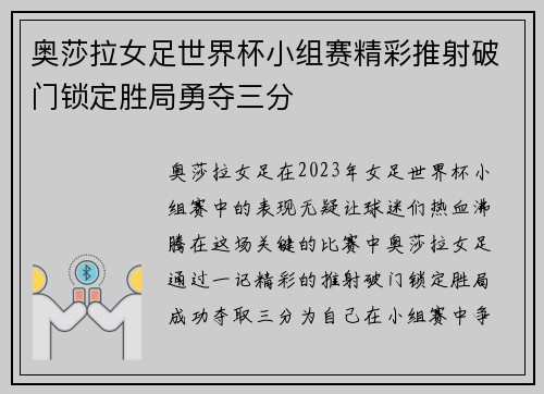 奥莎拉女足世界杯小组赛精彩推射破门锁定胜局勇夺三分