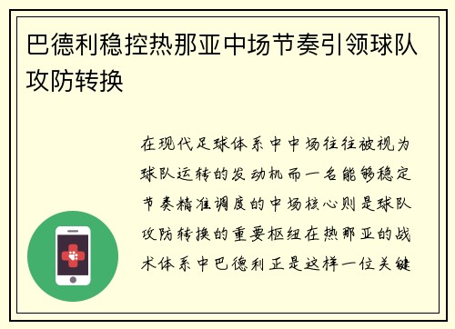 巴德利稳控热那亚中场节奏引领球队攻防转换