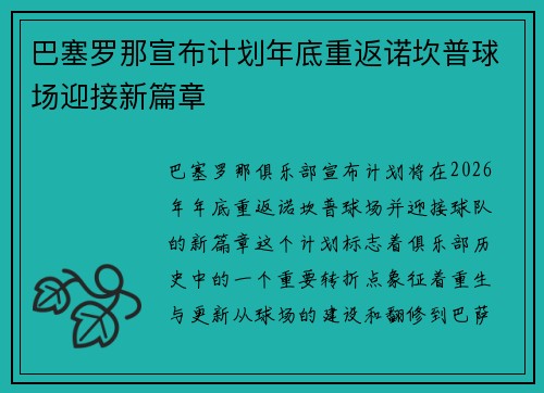 巴塞罗那宣布计划年底重返诺坎普球场迎接新篇章