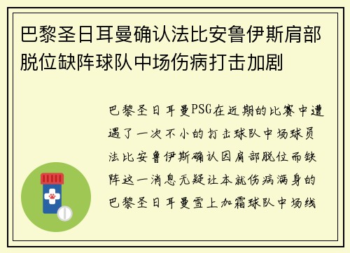 巴黎圣日耳曼确认法比安鲁伊斯肩部脱位缺阵球队中场伤病打击加剧