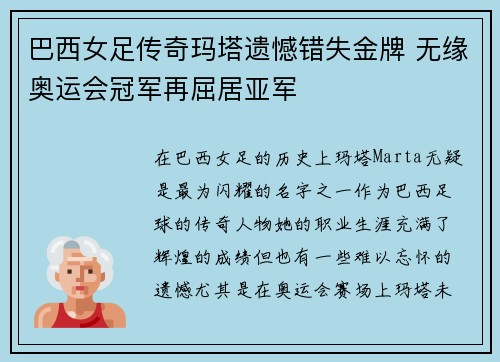 巴西女足传奇玛塔遗憾错失金牌 无缘奥运会冠军再屈居亚军