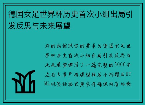 德国女足世界杯历史首次小组出局引发反思与未来展望