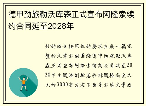 德甲劲旅勒沃库森正式宣布阿隆索续约合同延至2028年 德甲劲旅勒沃库森正式宣布阿隆索续约合同延至2028年