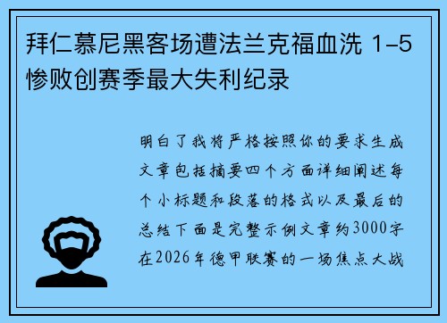 拜仁慕尼黑客场遭法兰克福血洗 1-5惨败创赛季最大失利纪录