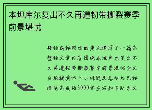 本坦库尔复出不久再遭韧带撕裂赛季前景堪忧 本坦库尔复出不久再遭韧带撕裂赛季前景堪忧