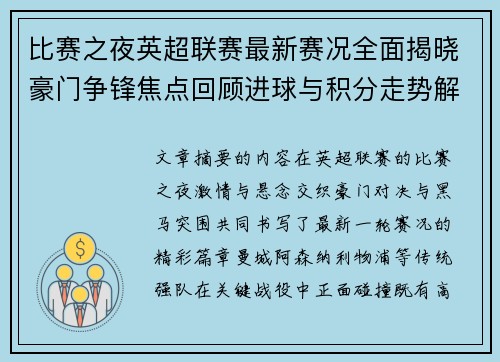 比赛之夜英超联赛最新赛况全面揭晓豪门争锋焦点回顾进球与积分走势解析