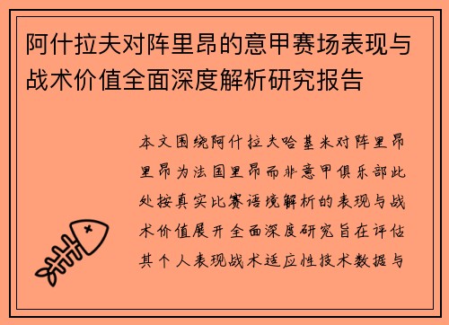 阿什拉夫对阵里昂的意甲赛场表现与战术价值全面深度解析研究报告