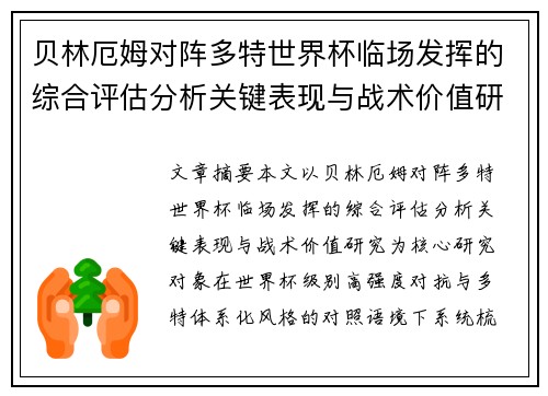 贝林厄姆对阵多特世界杯临场发挥的综合评估分析关键表现与战术价值研究