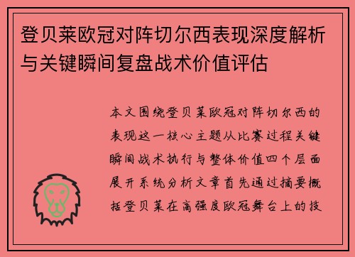 登贝莱欧冠对阵切尔西表现深度解析与关键瞬间复盘战术价值评估