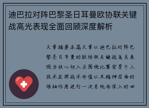 迪巴拉对阵巴黎圣日耳曼欧协联关键战高光表现全面回顾深度解析