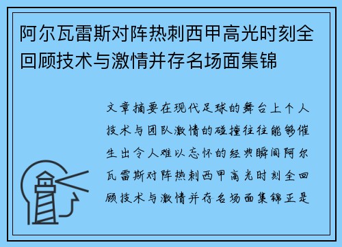 阿尔瓦雷斯对阵热刺西甲高光时刻全回顾技术与激情并存名场面集锦