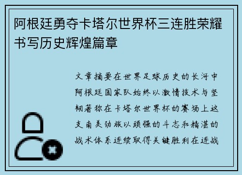 阿根廷勇夺卡塔尔世界杯三连胜荣耀书写历史辉煌篇章