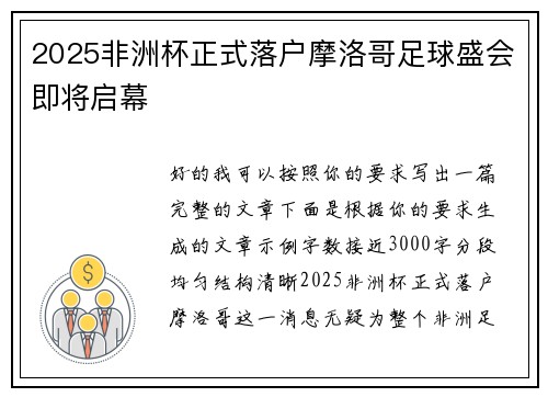 2025非洲杯正式落户摩洛哥足球盛会即将启幕