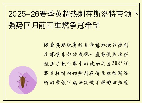 2025-26赛季英超热刺在斯洛特带领下强势回归前四重燃争冠希望 2025-26赛季英超热刺在斯洛特带领下强势回归前四重燃争冠希望