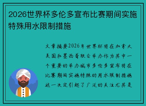 2026世界杯多伦多宣布比赛期间实施特殊用水限制措施