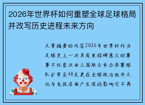 2026年世界杯如何重塑全球足球格局并改写历史进程未来方向