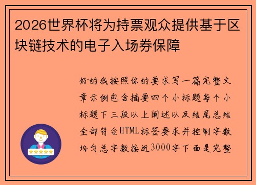 2026世界杯将为持票观众提供基于区块链技术的电子入场券保障 2026世界杯将为持票观众提供基于区块链技术的电子入场券保障