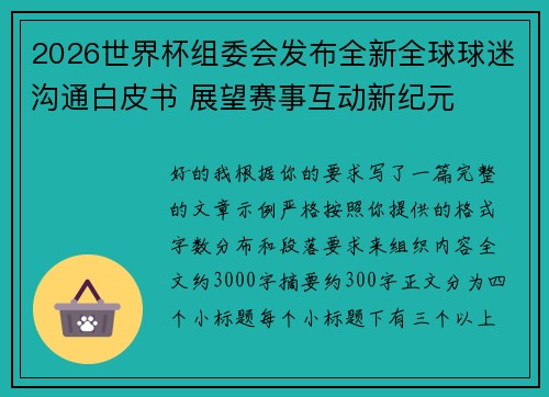 2026世界杯组委会发布全新全球球迷沟通白皮书 展望赛事互动新纪元